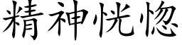 精神恍惚 (楷體矢量字庫)