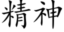 精神 (楷体矢量字库)