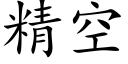 精空 (楷體矢量字庫)