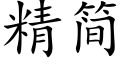 精簡 (楷體矢量字庫)