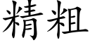 精粗 (楷体矢量字库)