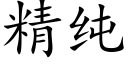 精纯 (楷体矢量字库)