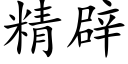 精辟 (楷体矢量字库)