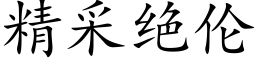 精采绝伦 (楷体矢量字库)