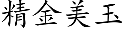 精金美玉 (楷體矢量字庫)