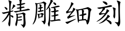 精雕细刻 (楷体矢量字库)