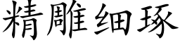 精雕細琢 (楷體矢量字庫)