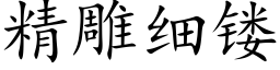 精雕细镂 (楷体矢量字库)