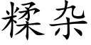 糅杂 (楷体矢量字库)