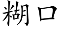 糊口 (楷體矢量字庫)