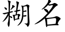 糊名 (楷体矢量字库)