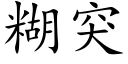 糊突 (楷体矢量字库)