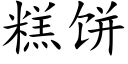 糕饼 (楷体矢量字库)