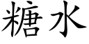 糖水 (楷体矢量字库)