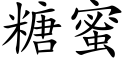 糖蜜 (楷體矢量字庫)