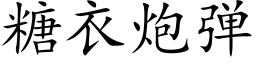 糖衣炮彈 (楷體矢量字庫)