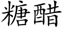 糖醋 (楷体矢量字库)