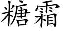 糖霜 (楷体矢量字库)