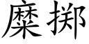 糜掷 (楷体矢量字库)