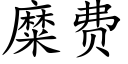 糜费 (楷体矢量字库)