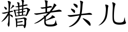 糟老頭兒 (楷體矢量字庫)