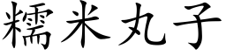 糯米丸子 (楷体矢量字库)