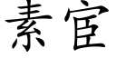 素宦 (楷體矢量字庫)