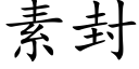 素封 (楷體矢量字庫)