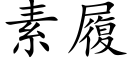 素履 (楷体矢量字库)