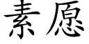 素願 (楷體矢量字庫)