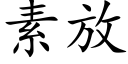 素放 (楷体矢量字库)