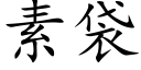 素袋 (楷体矢量字库)