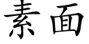 素面 (楷體矢量字庫)