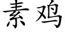 素鸡 (楷体矢量字库)