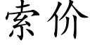 索價 (楷體矢量字庫)