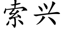 索興 (楷體矢量字庫)