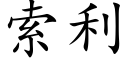 索利 (楷体矢量字库)