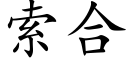 索合 (楷体矢量字库)