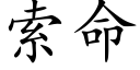 索命 (楷体矢量字库)