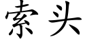 索头 (楷体矢量字库)