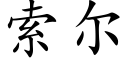 索尔 (楷体矢量字库)