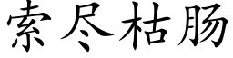 索盡枯腸 (楷體矢量字庫)