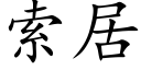 索居 (楷体矢量字库)