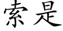 索是 (楷体矢量字库)