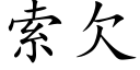 索欠 (楷体矢量字库)