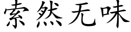 索然無味 (楷體矢量字庫)