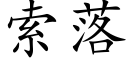 索落 (楷體矢量字庫)