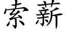 索薪 (楷体矢量字库)