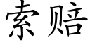 索赔 (楷体矢量字库)