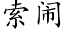 索闹 (楷体矢量字库)